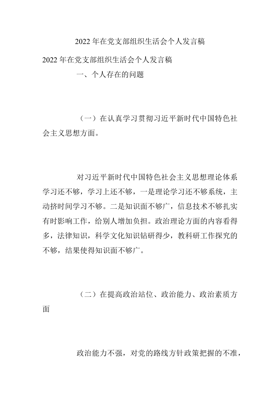 2022年在党支部组织生活会个人发言稿.docx_第1页