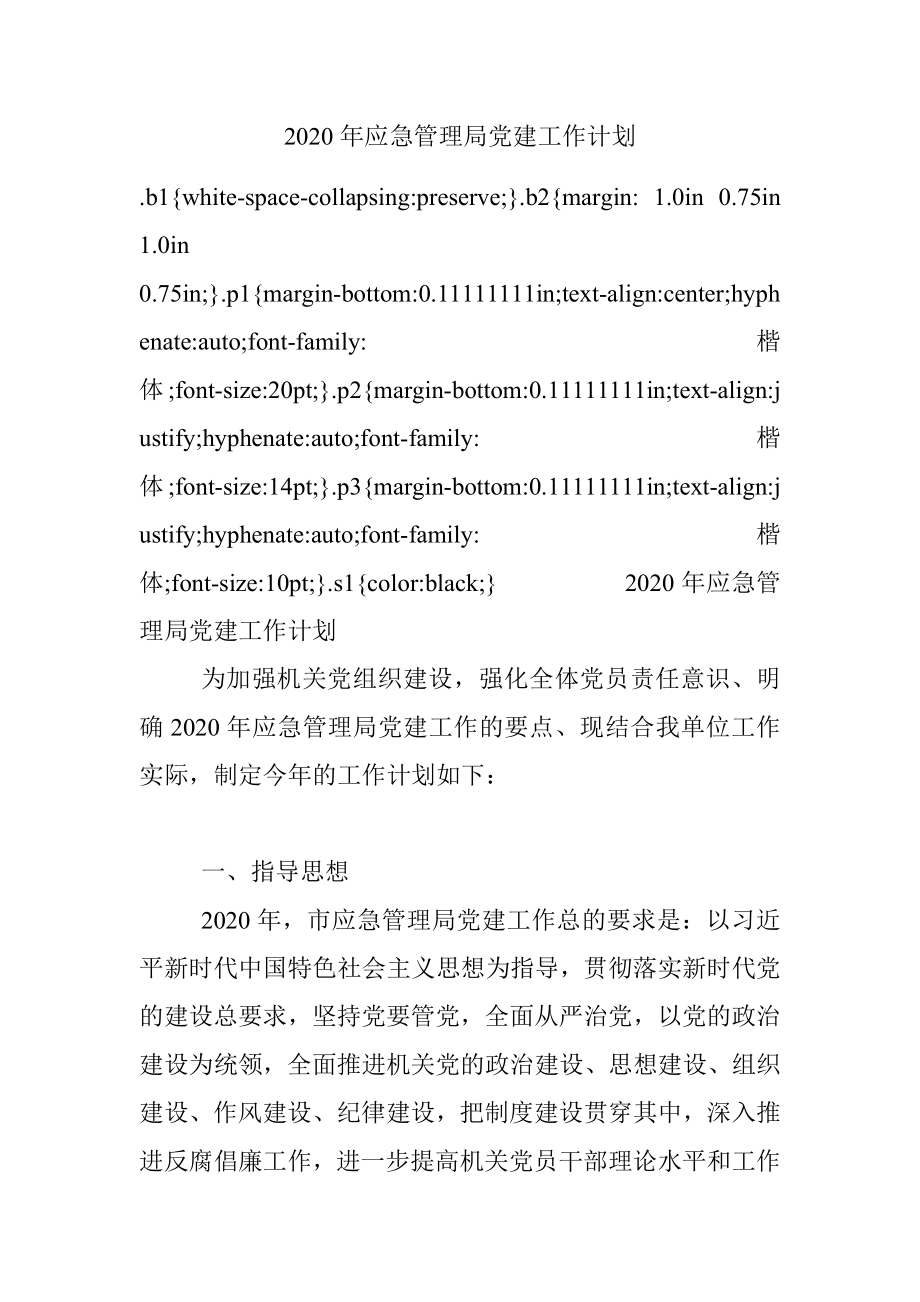 2020年应急管理局党建工作计划.docx_第1页