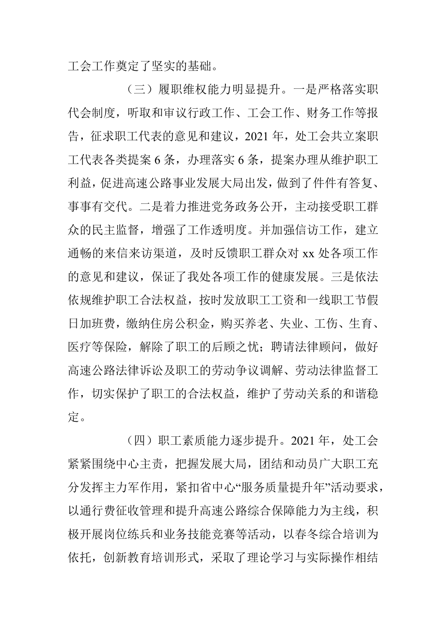 2022年高速公路管理处工会工作报告_1.docx_第3页