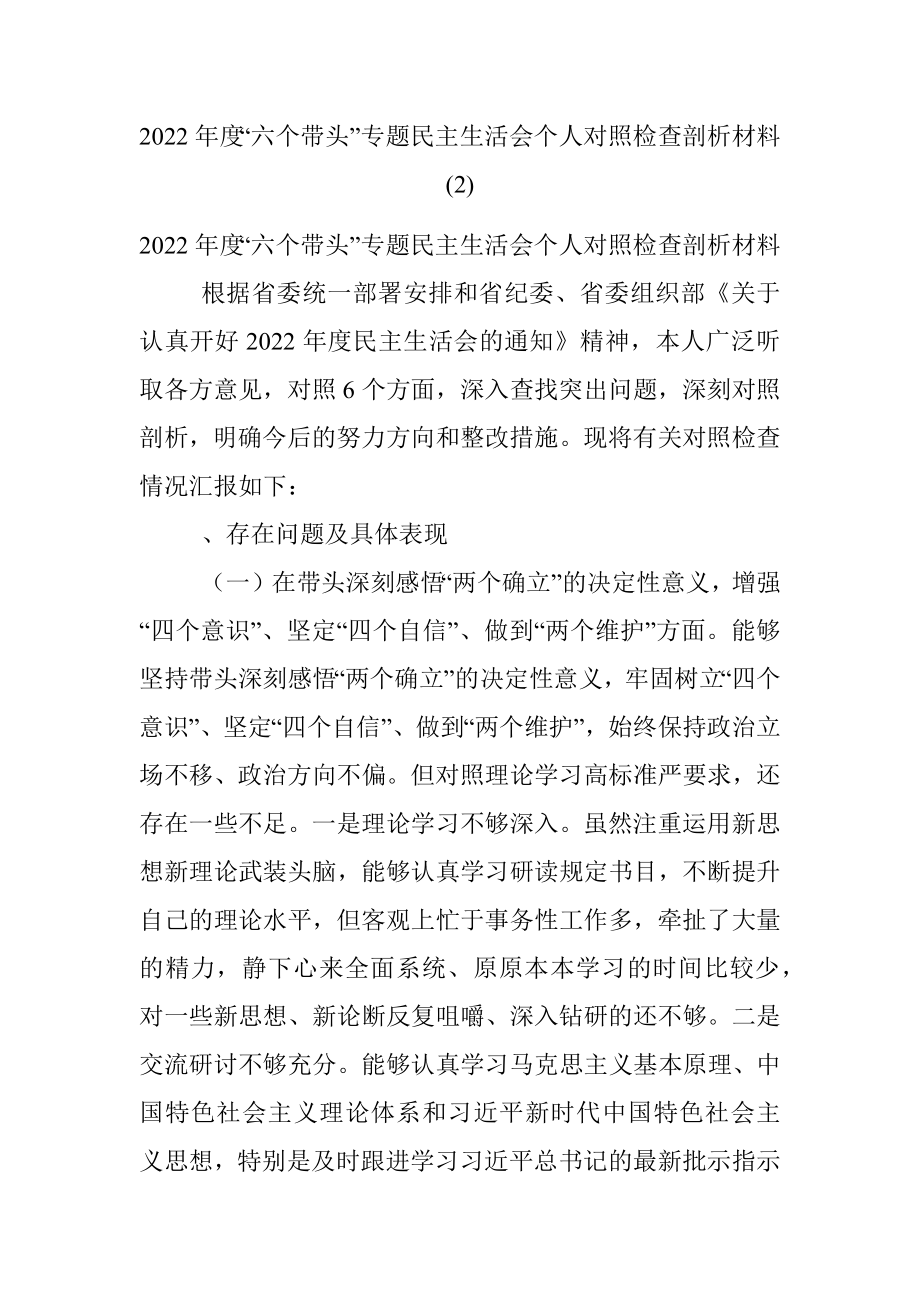 2022年度“六个带头”专题民主生活会个人对照检查剖析材料 (2).docx_第1页