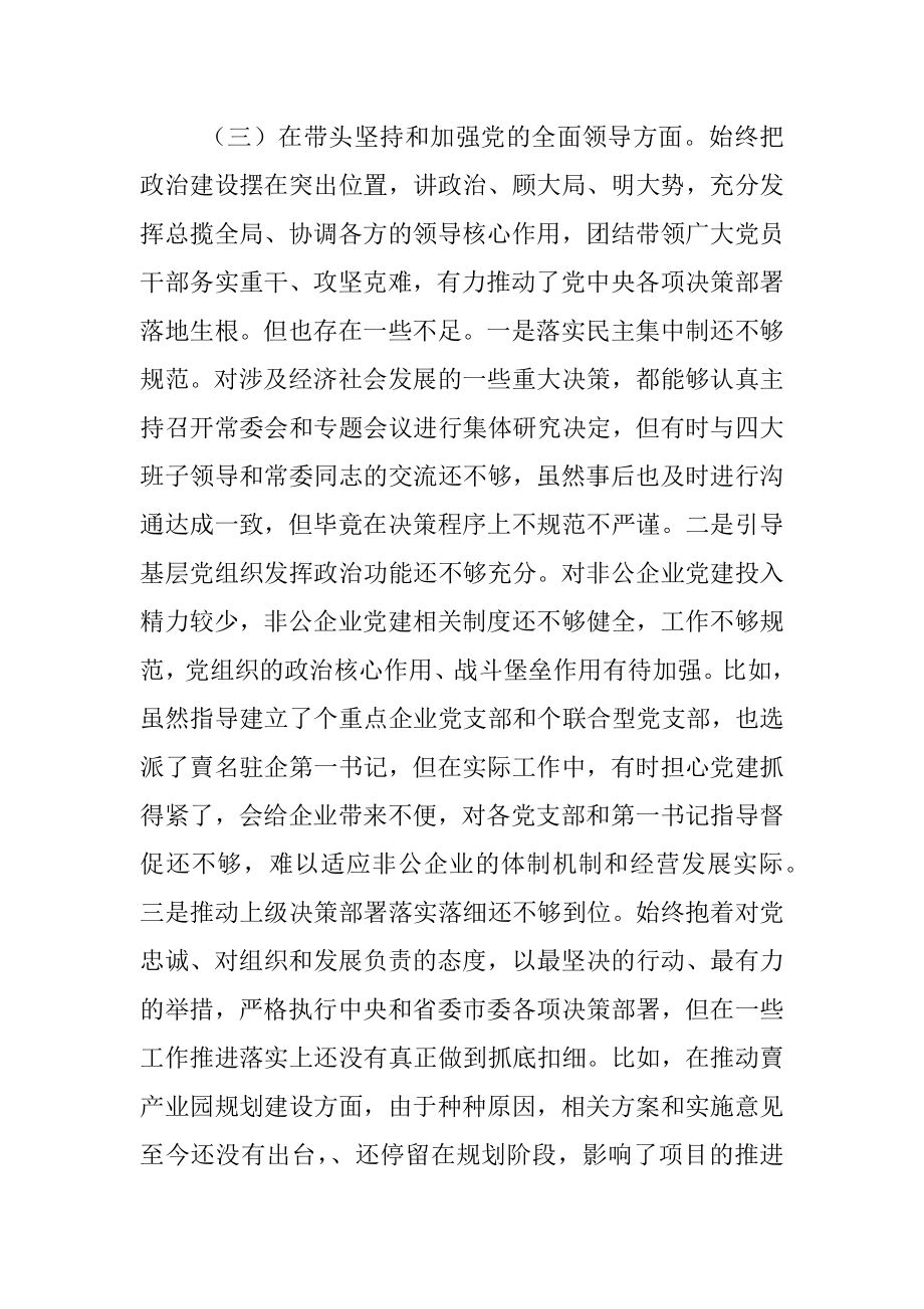 2022年度“六个带头”专题民主生活会个人对照检查剖析材料 (2).docx_第3页