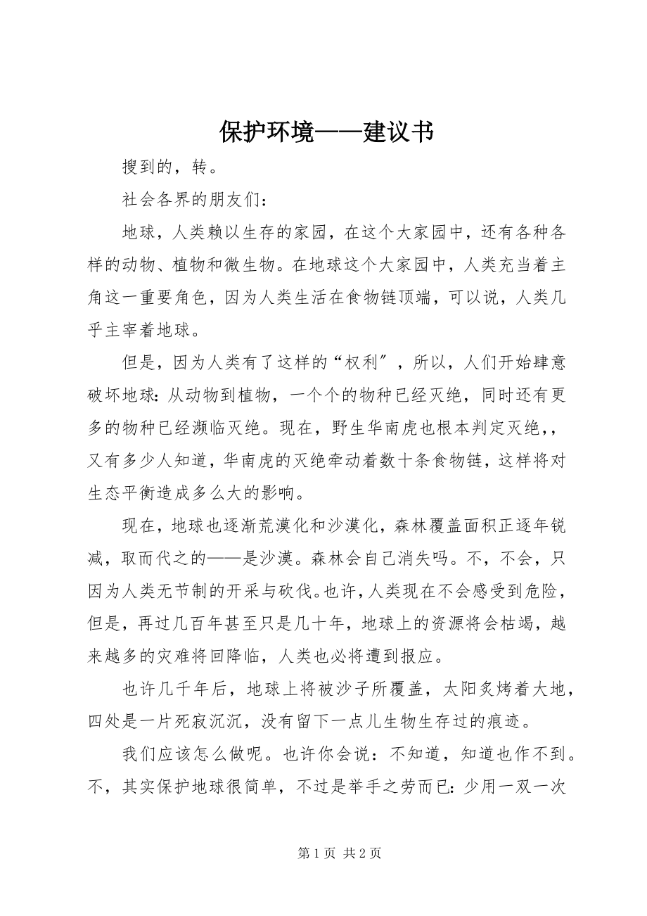 2023年保护环境倡议书新编.docx_第1页