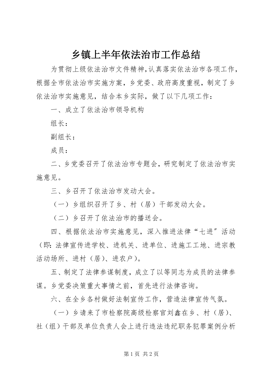 2023年乡镇上半年依法治市工作总结.docx_第1页