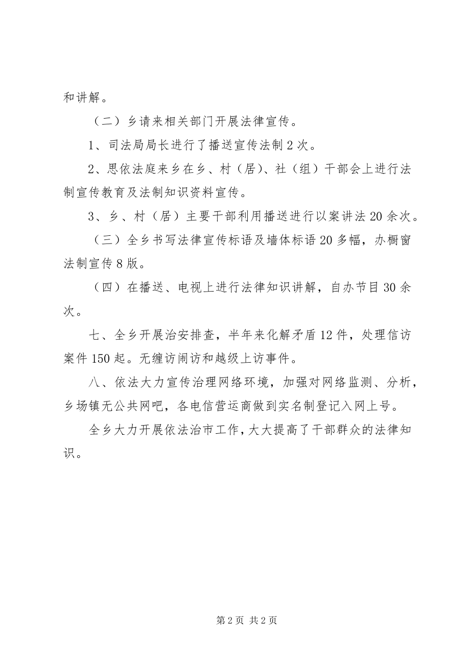 2023年乡镇上半年依法治市工作总结.docx_第2页