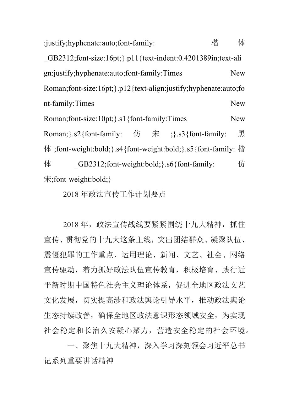 2018年政法宣传工作计划要点.docx_第2页