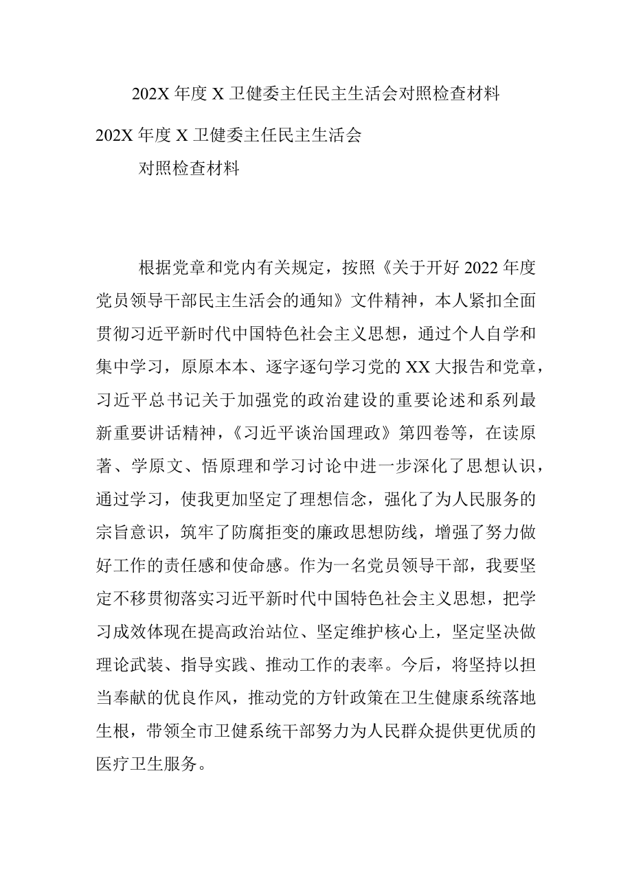 202X年度X卫健委主任民主生活会对照检查材料.docx_第1页