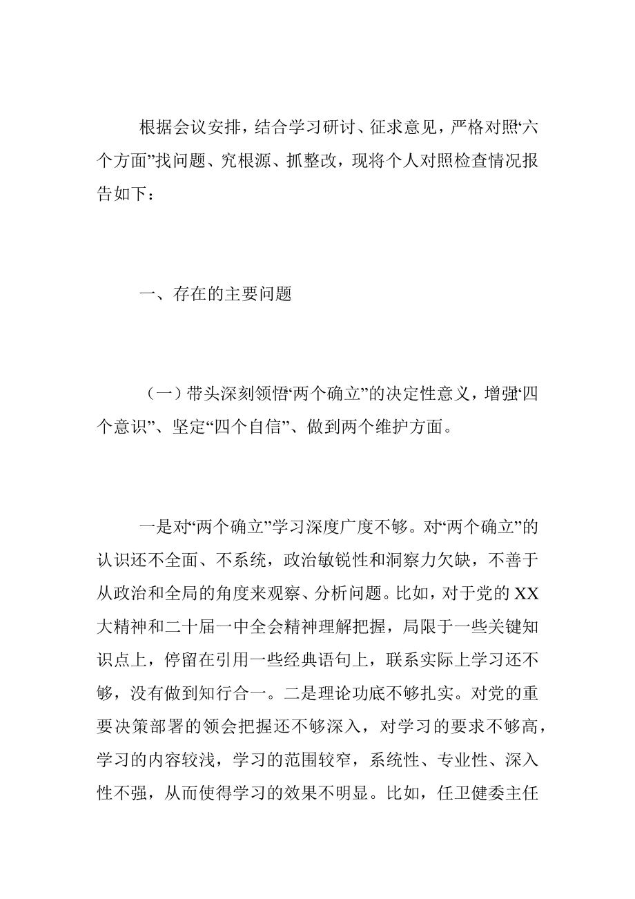 202X年度X卫健委主任民主生活会对照检查材料.docx_第2页