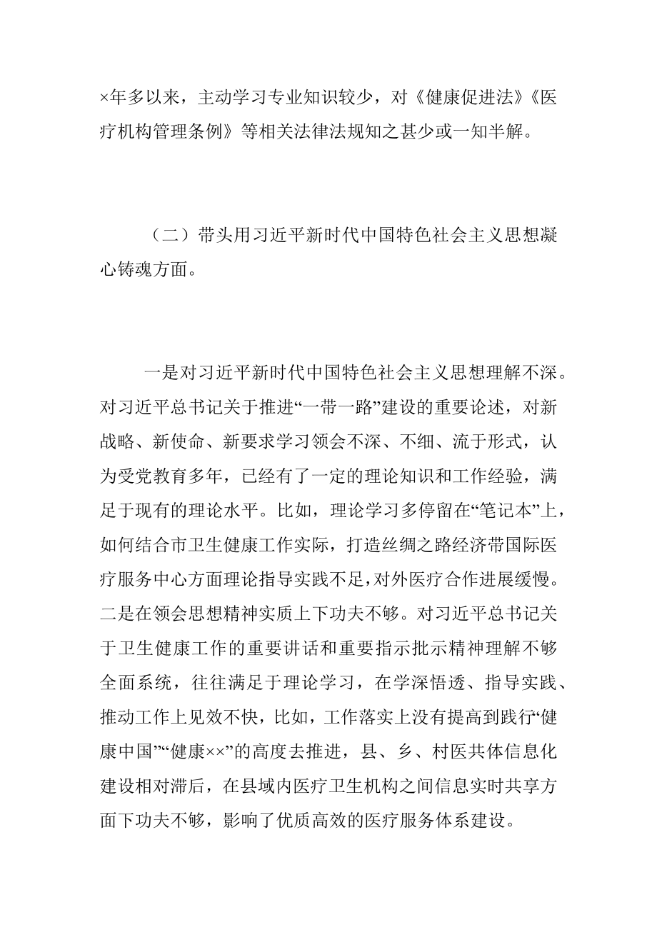 202X年度X卫健委主任民主生活会对照检查材料.docx_第3页