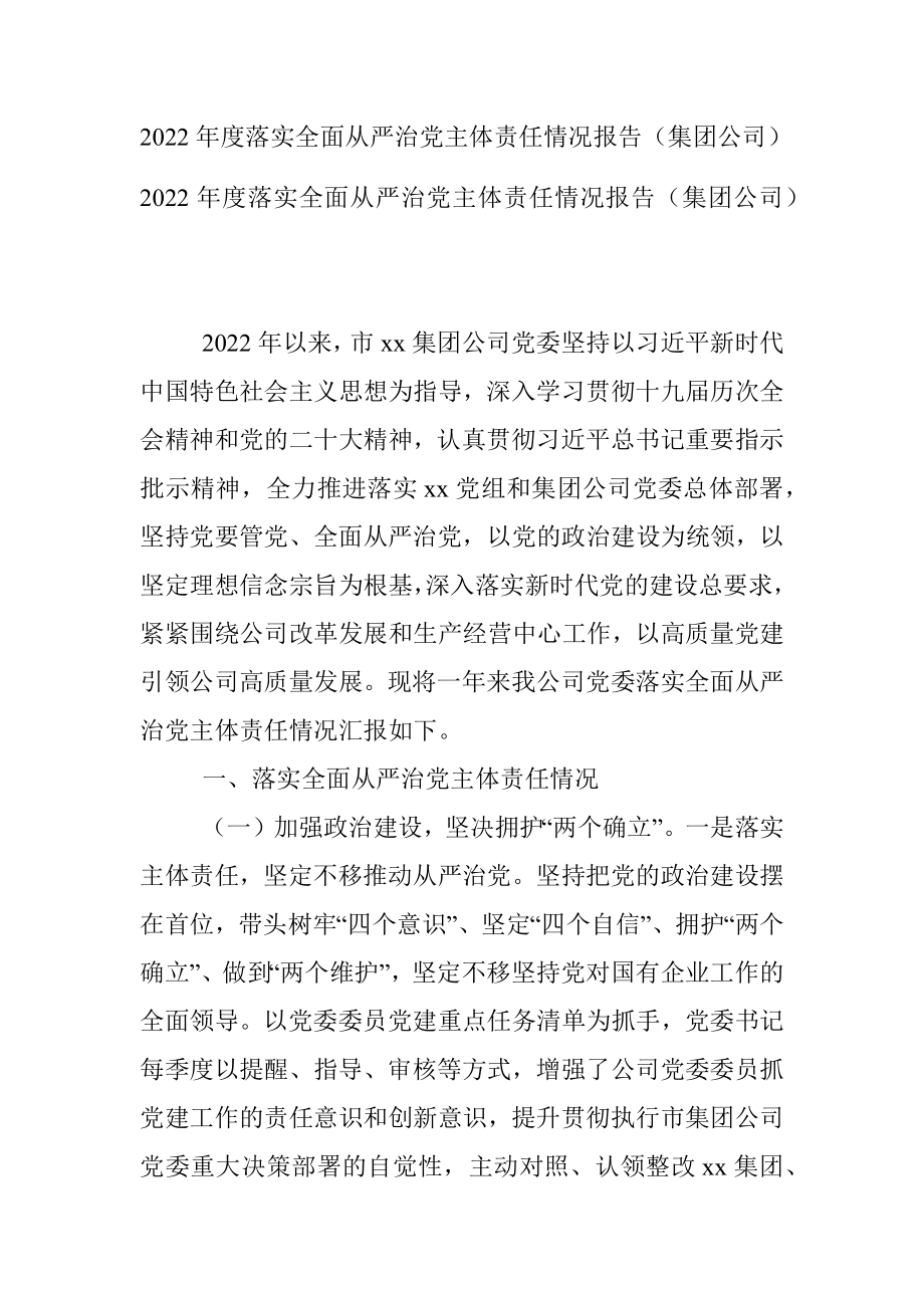 2022年度落实全面从严治党主体责任情况报告（集团公司）.docx_第1页