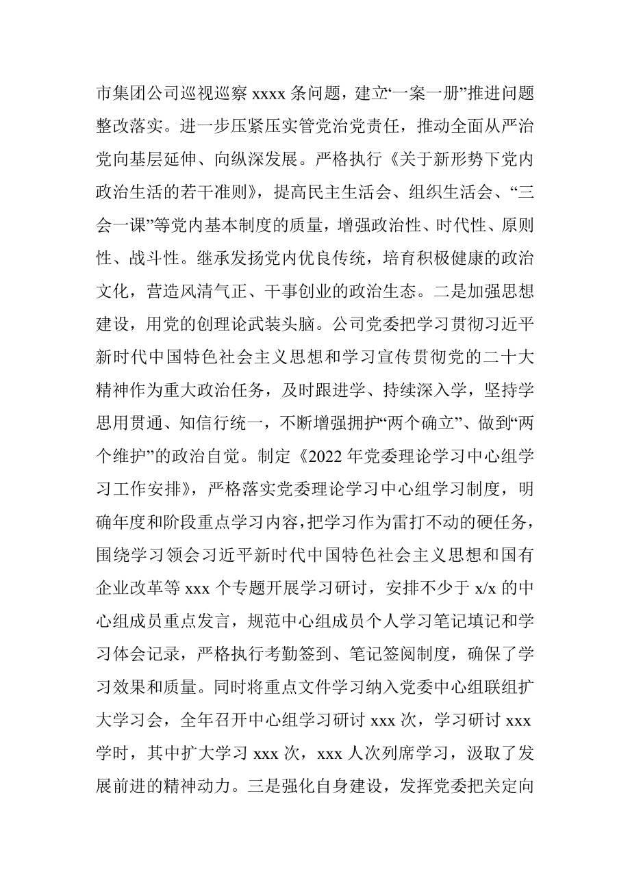 2022年度落实全面从严治党主体责任情况报告（集团公司）.docx_第2页