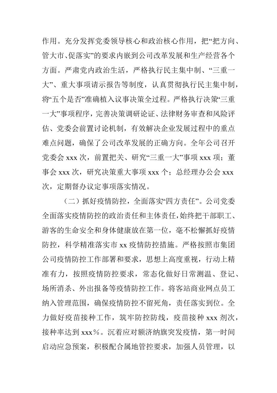 2022年度落实全面从严治党主体责任情况报告（集团公司）.docx_第3页