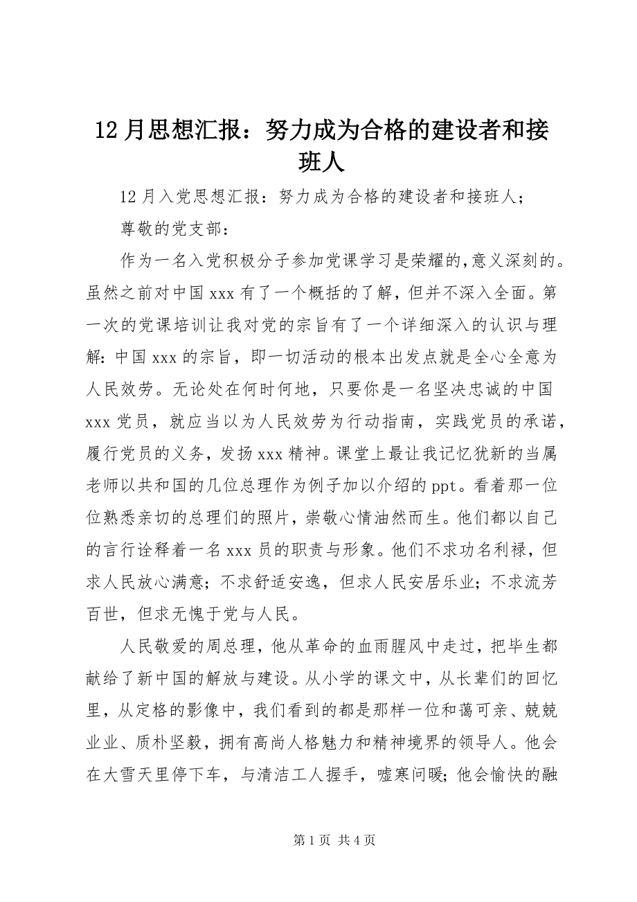 2023年2月思想汇报努力成为合格的建设者和接班人新编.docx_第1页