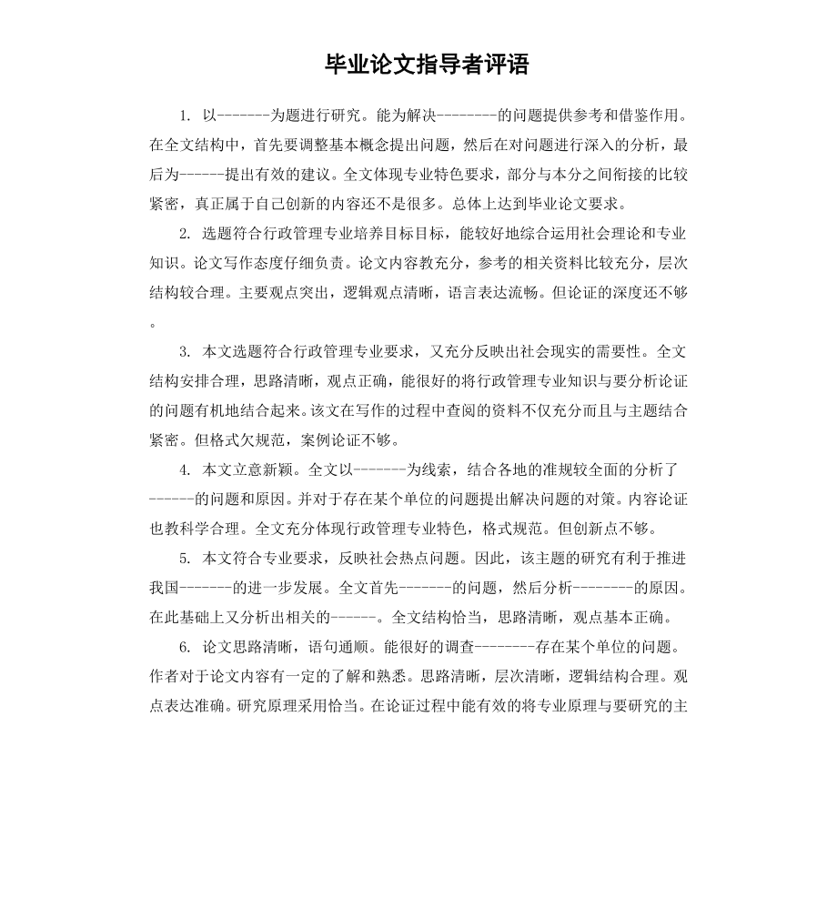 毕业论文指导者评语.docx_第1页