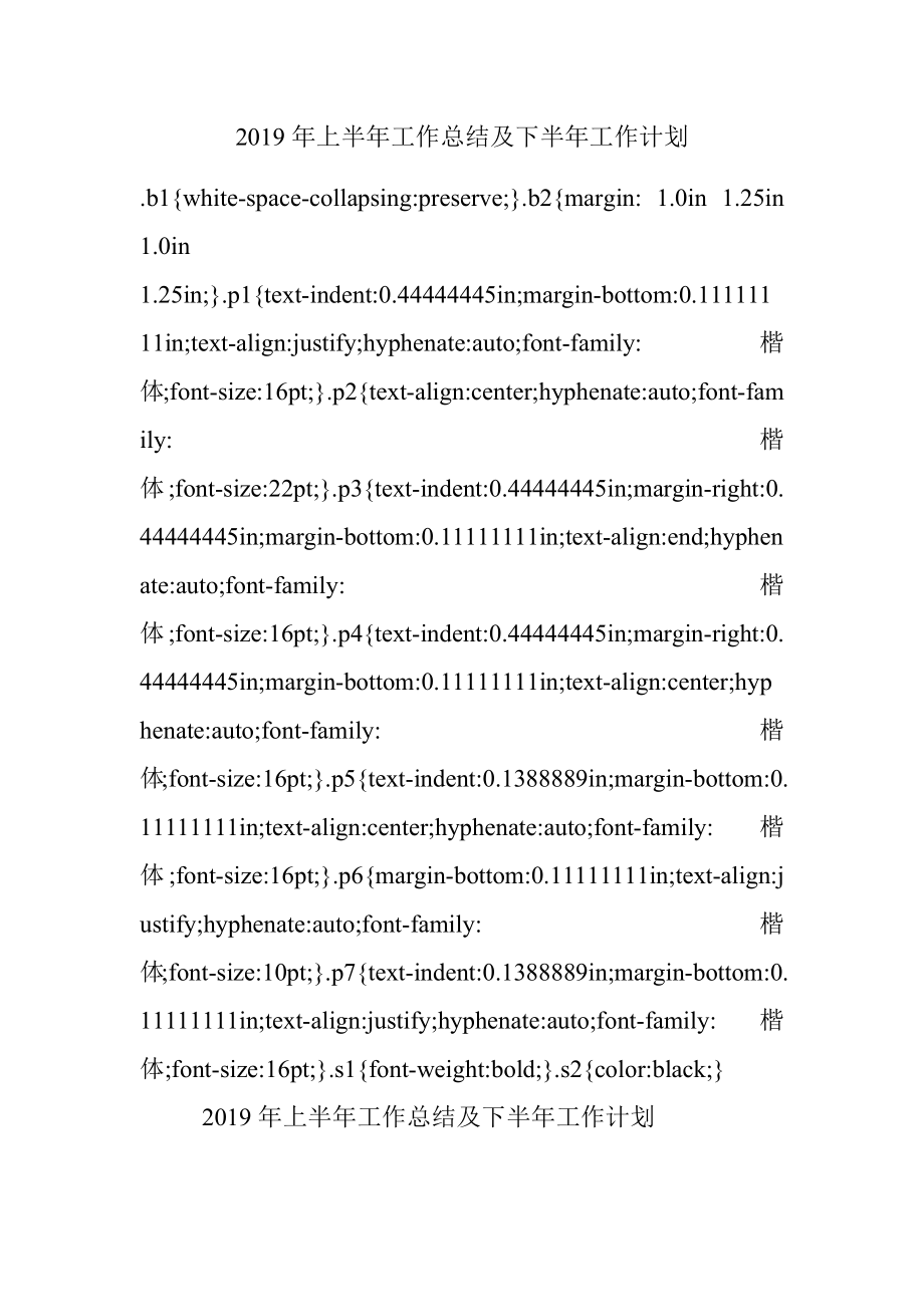 2019年上半年工作总结及下半年工作计划.docx_第1页