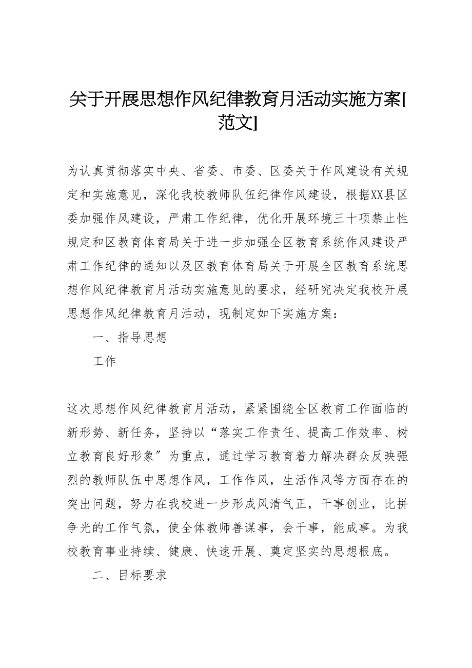 2023年关于开展思想作风纪律教育月活动实施方案范文.doc_第1页