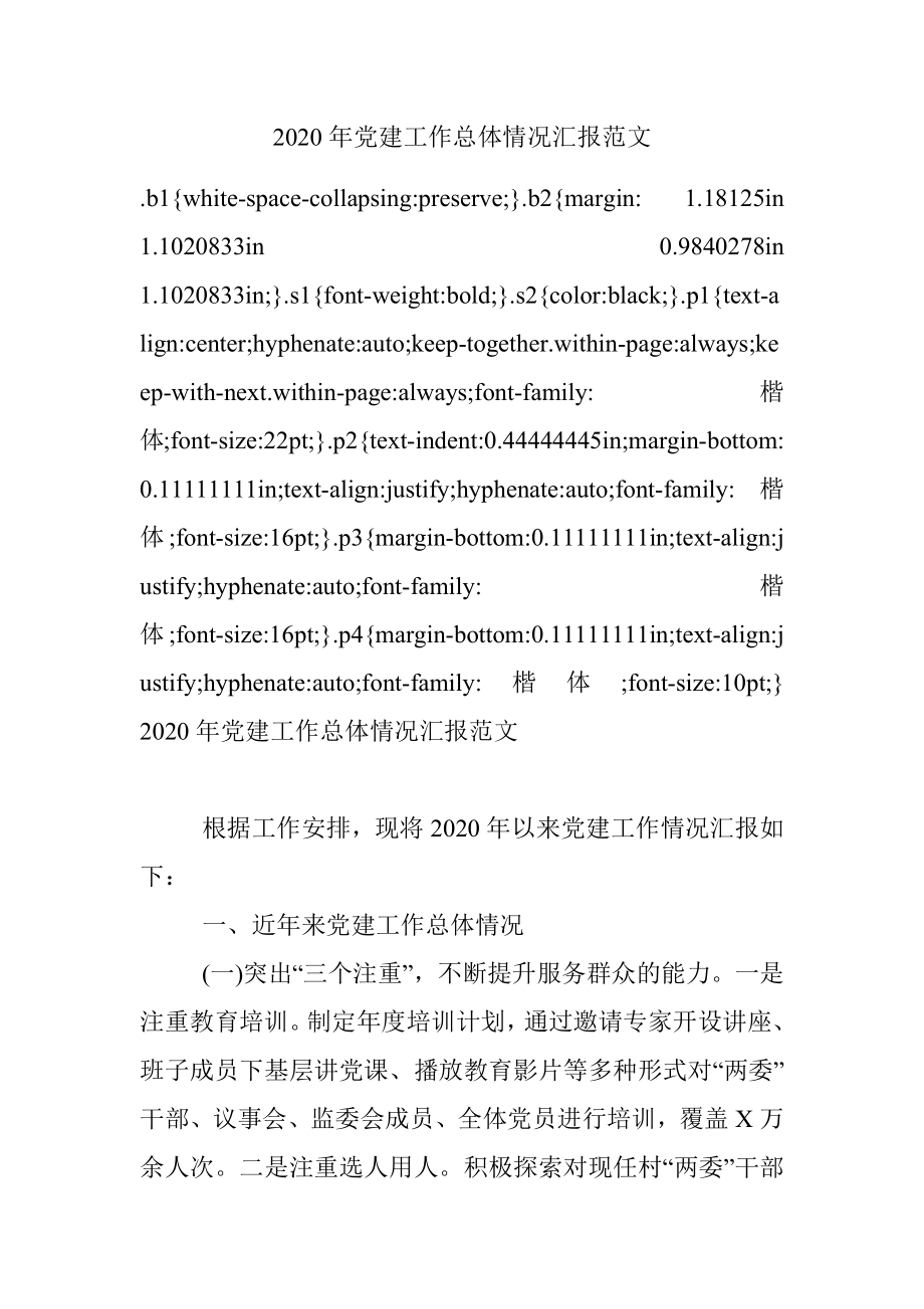 2020年党建工作总体情况汇报范文.docx_第1页