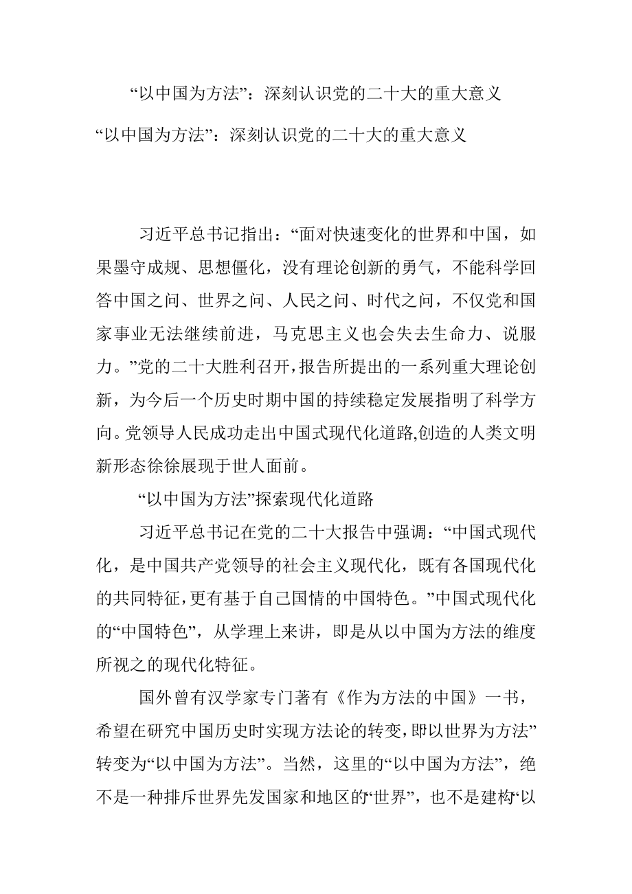 “以中国为方法”：深刻认识党的二十大的重大意义.docx_第1页