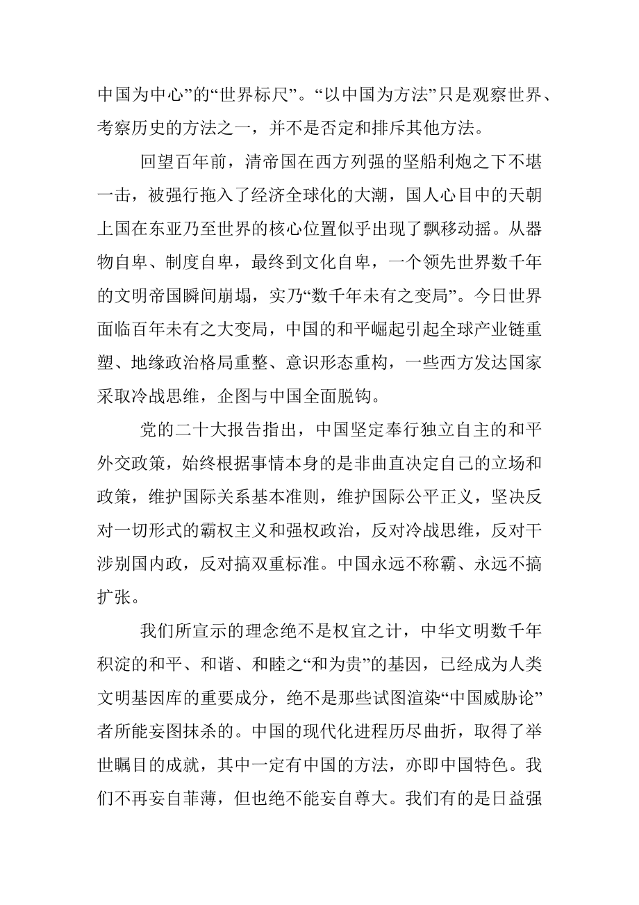 “以中国为方法”：深刻认识党的二十大的重大意义.docx_第2页