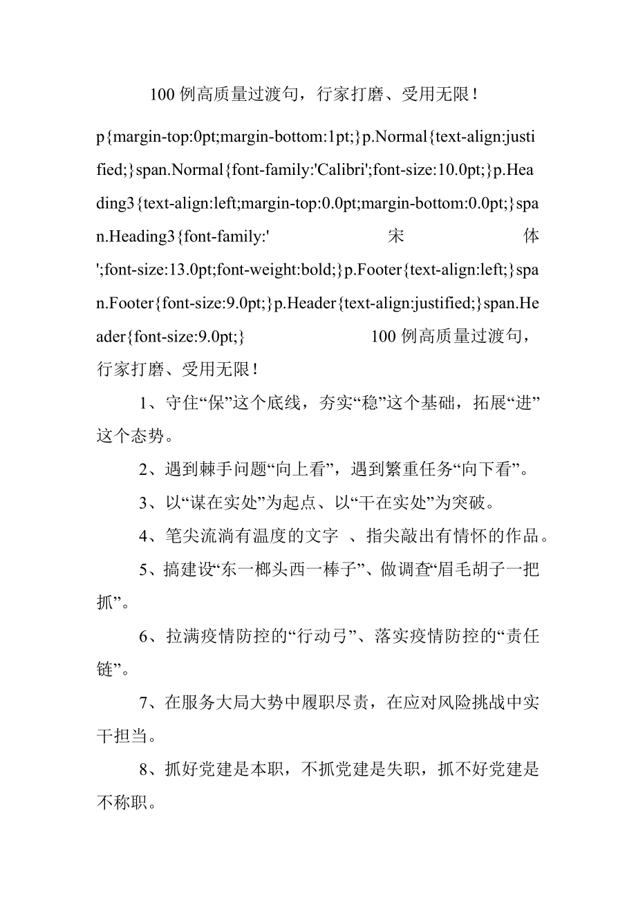 100例高质量过渡句行家打磨、受用无限！.docx_第1页