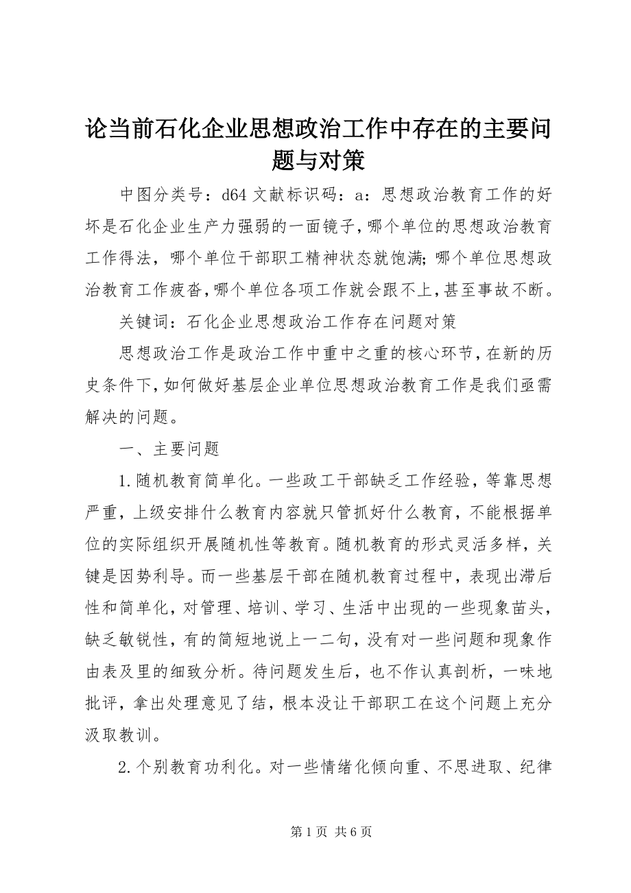 2023年论当前石化企业思想政治工作中存在的主要问题与对策.docx_第1页