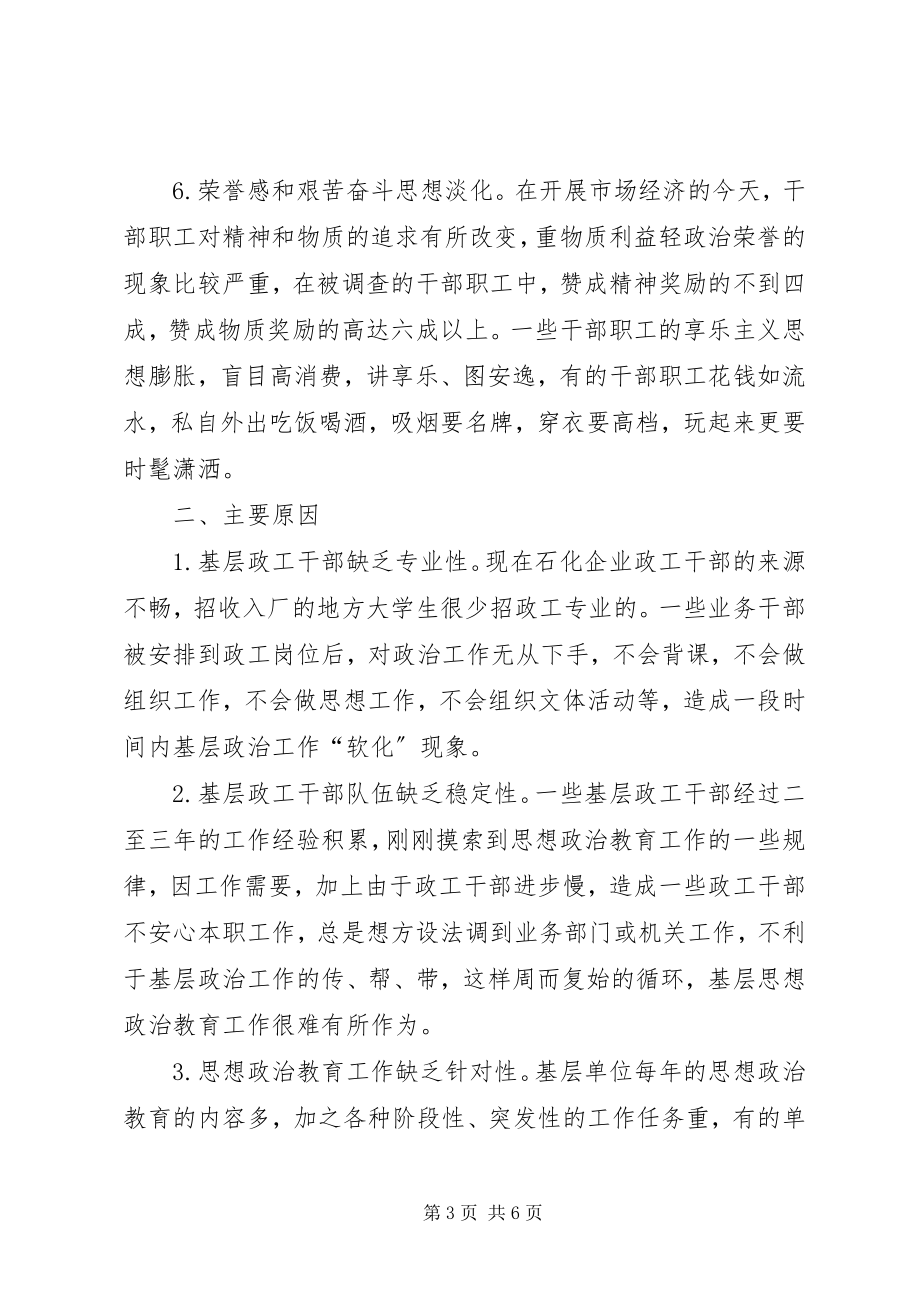 2023年论当前石化企业思想政治工作中存在的主要问题与对策.docx_第3页