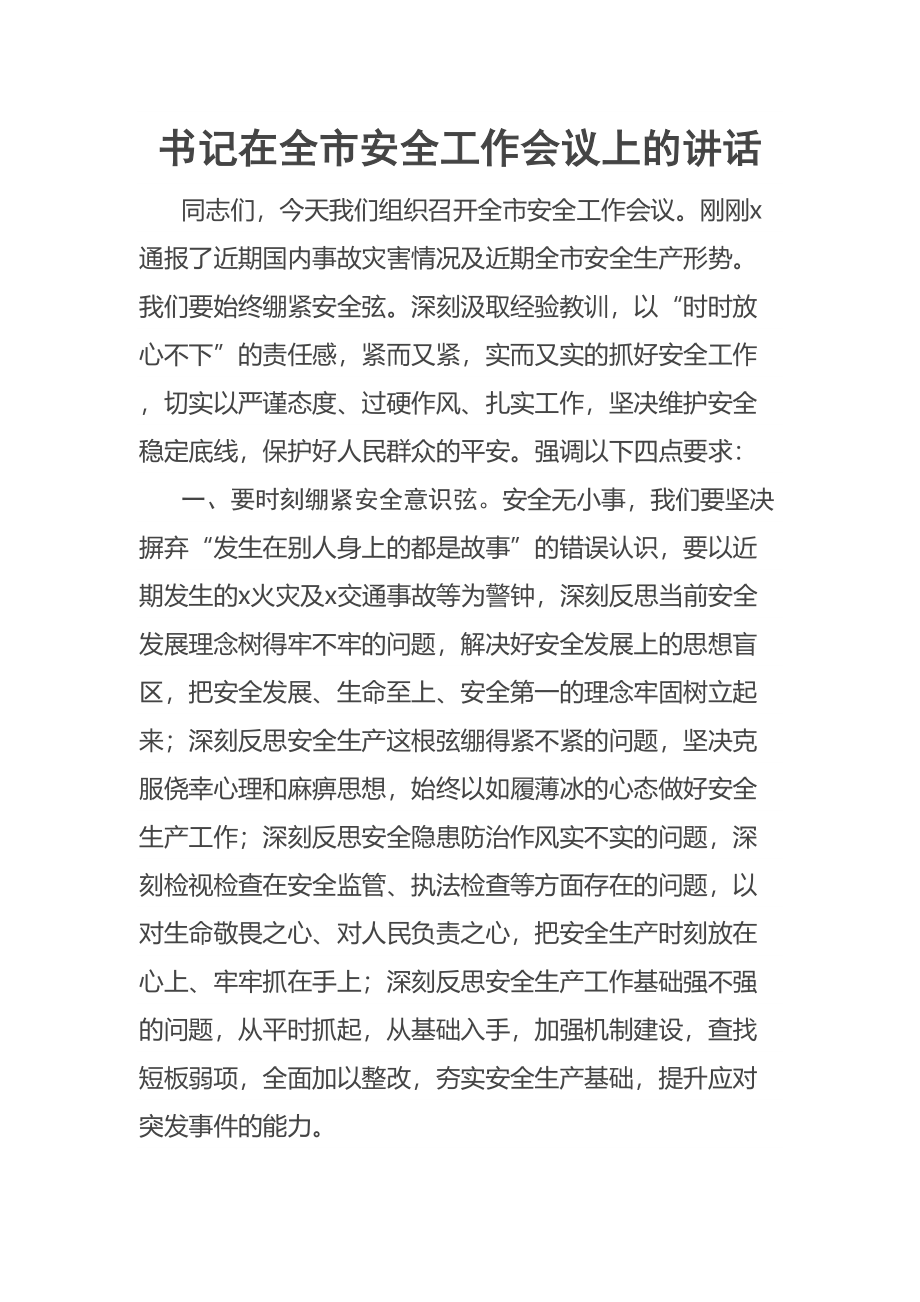 2023年书记在全市安全工作会议上的讲话 .docx_第1页