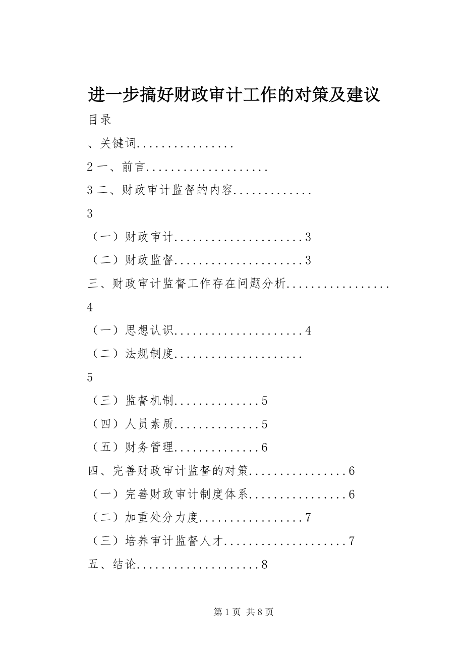 2023年进一步搞好财政审计工作的对策及建议.docx_第1页