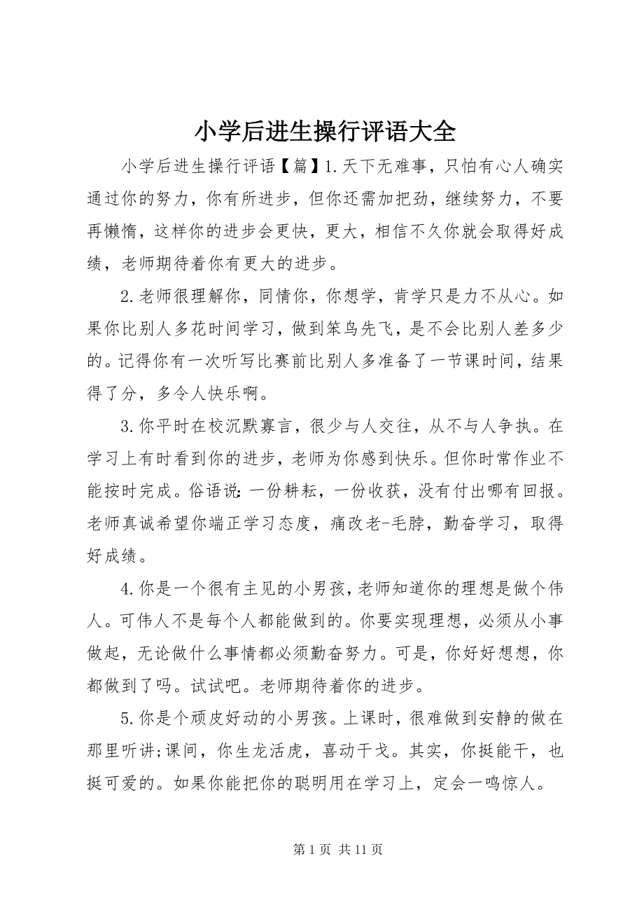 2023年小学后进生操行评语大全.docx_第1页