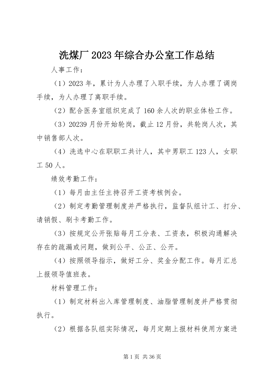 2023年洗煤厂综合办公室工作总结.docx_第1页