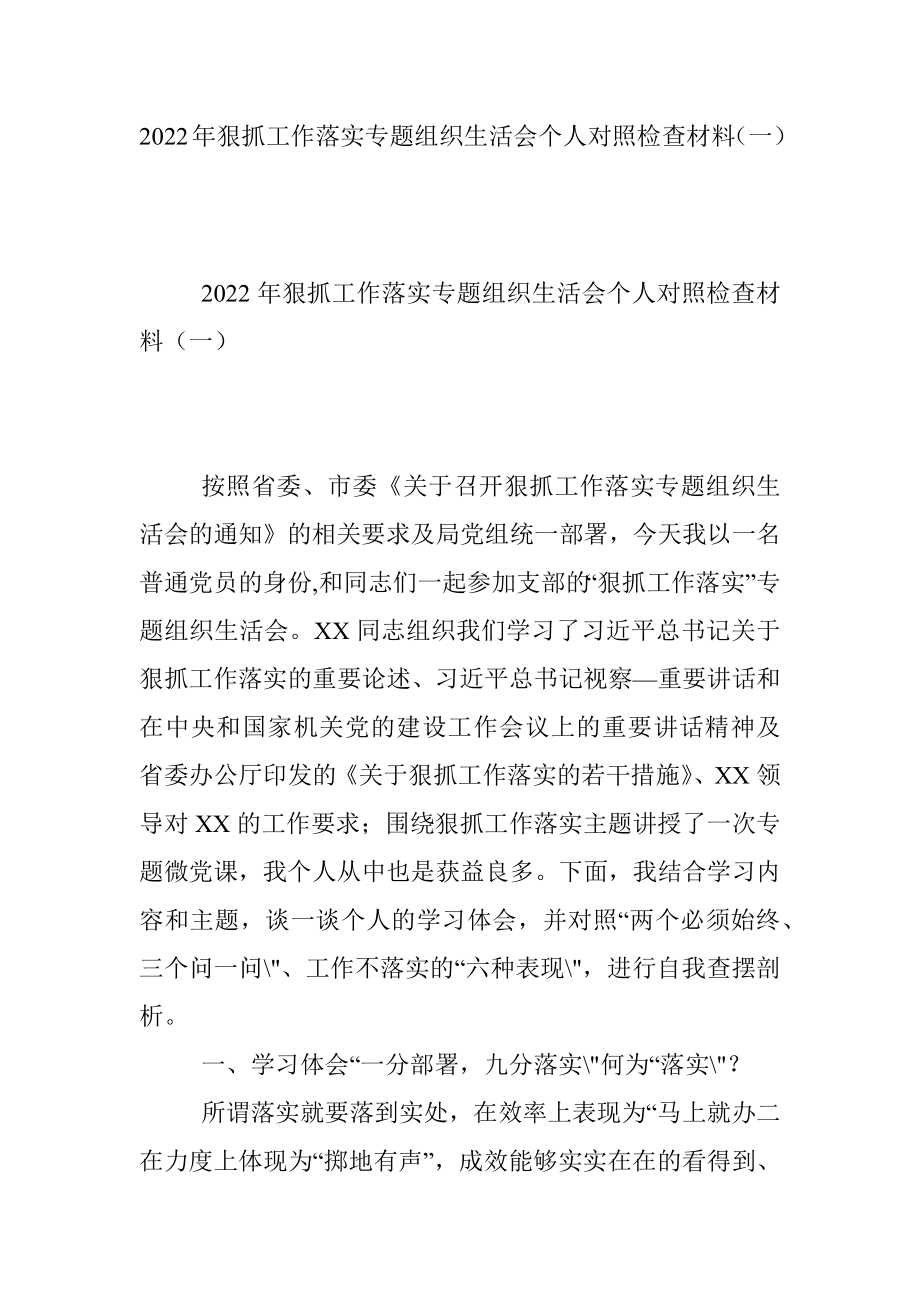 2022年狠抓工作落实专题组织生活会个人对照检查材料（一）.docx_第1页