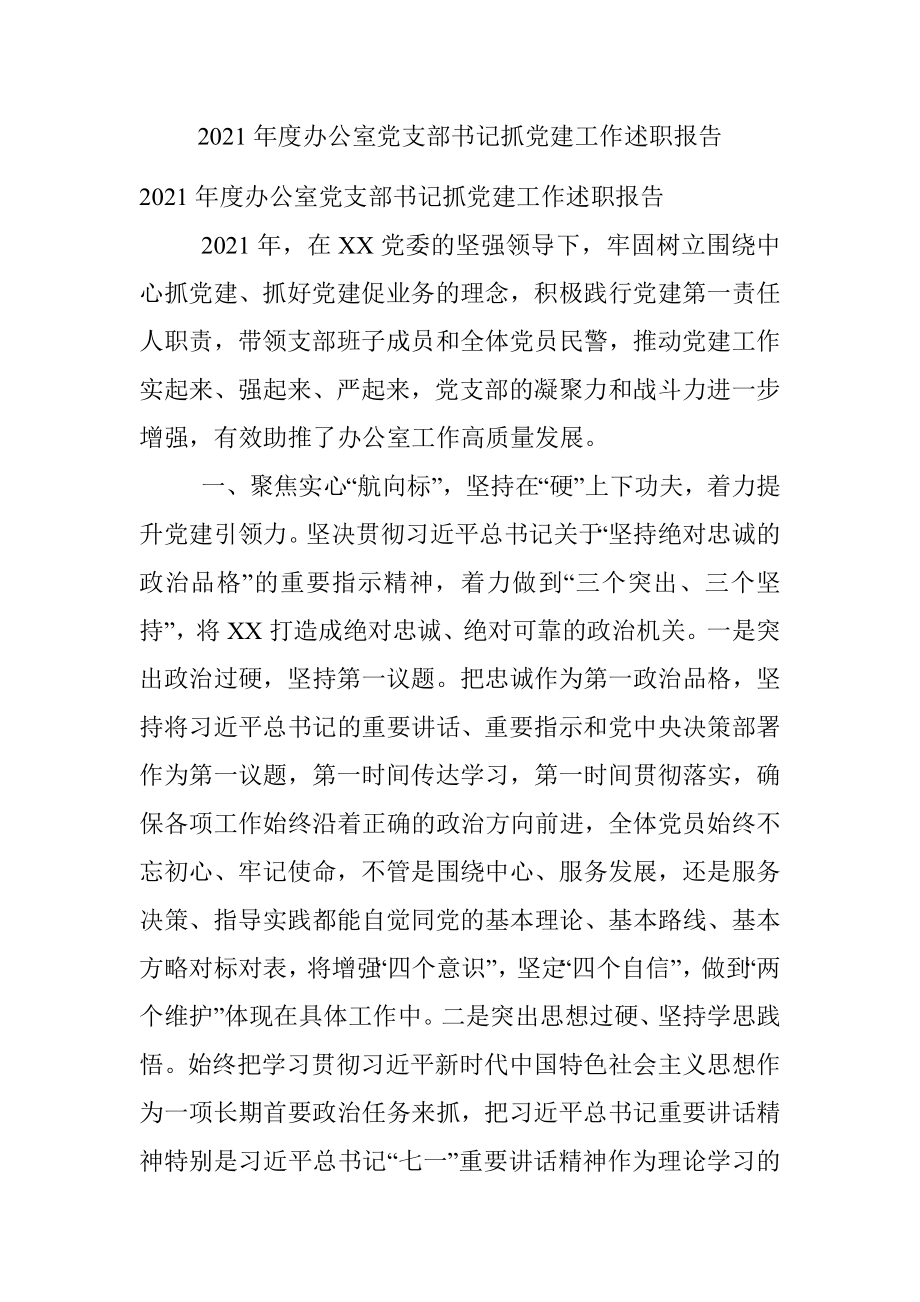 2021年度办公室党支部书记抓党建工作述职报告.docx_第1页