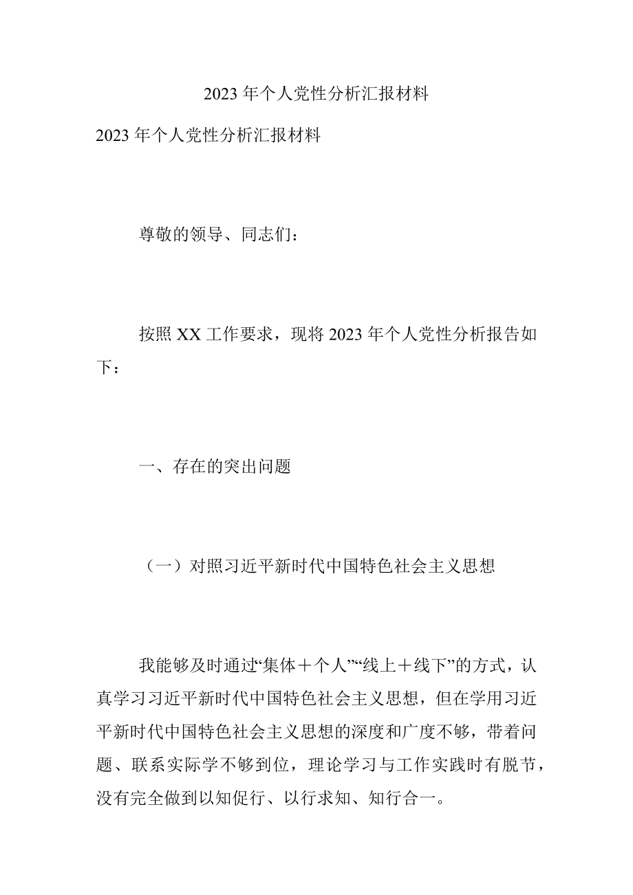 2023年个人党性分析汇报材料_1.docx_第1页