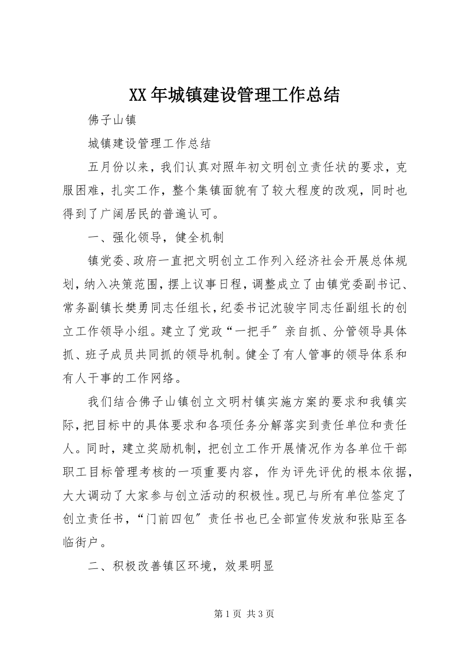 2023年城镇建设管理工作总结.docx_第1页