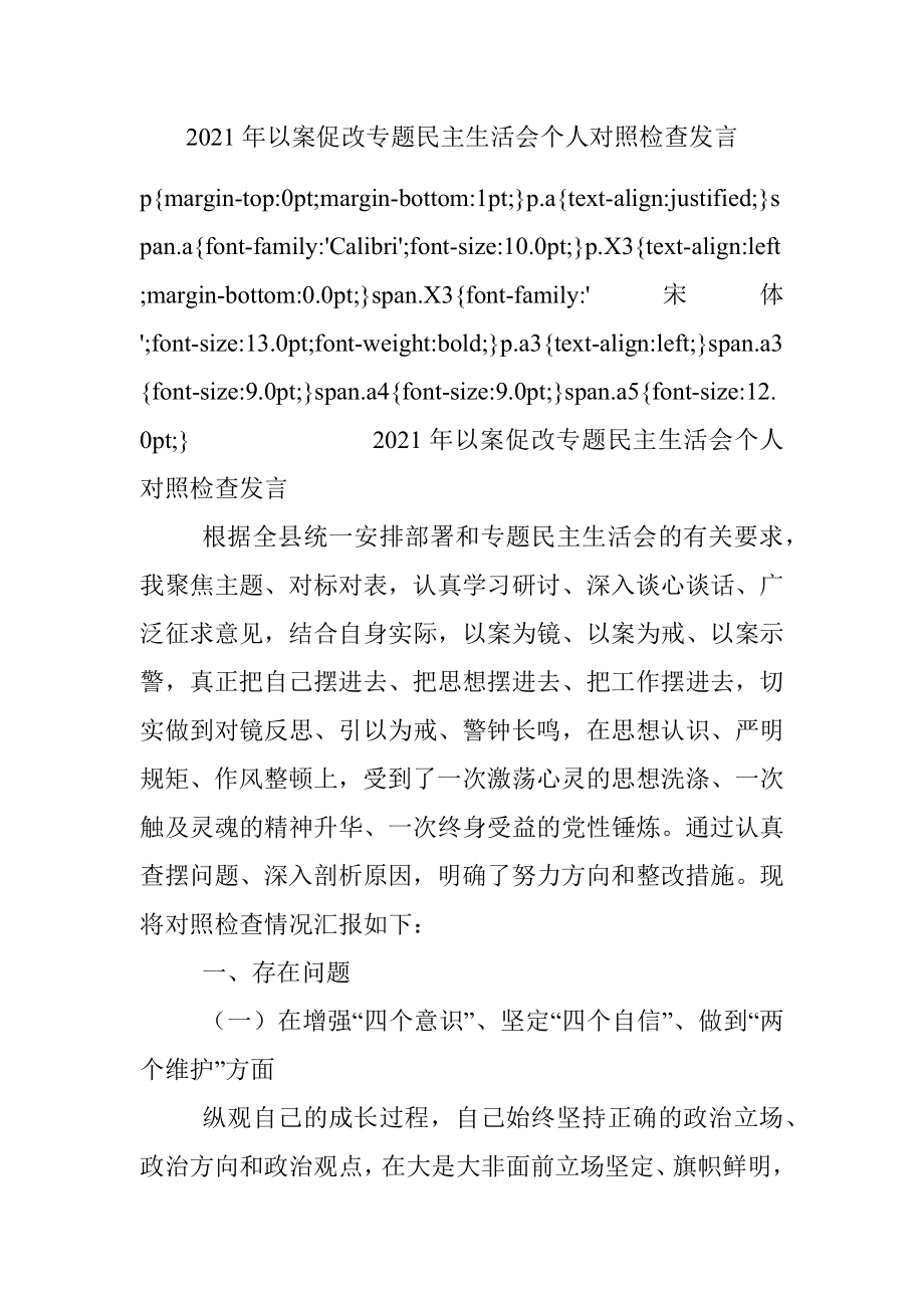 2021年以案促改专题民主生活会个人对照检查发言.docx_第1页