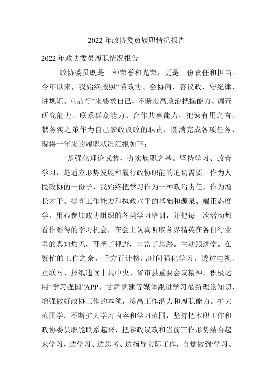 2022年政协委员履职情况报告.docx_第1页