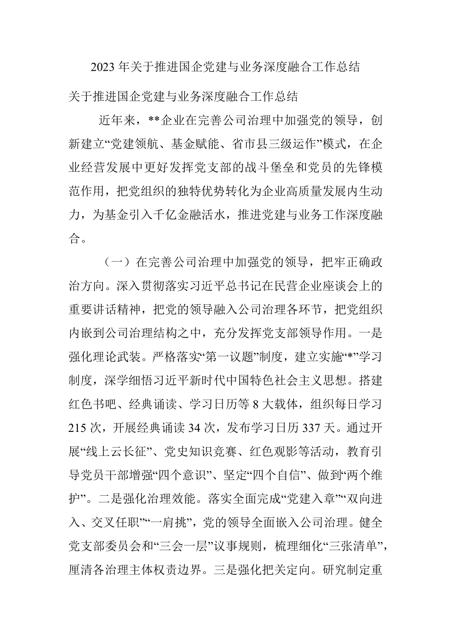 2023年关于推进国企党建与业务深度融合工作总结.docx_第1页