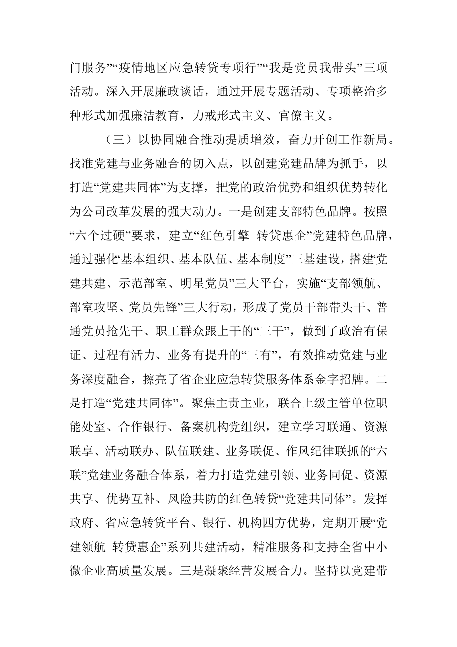 2023年关于推进国企党建与业务深度融合工作总结.docx_第3页