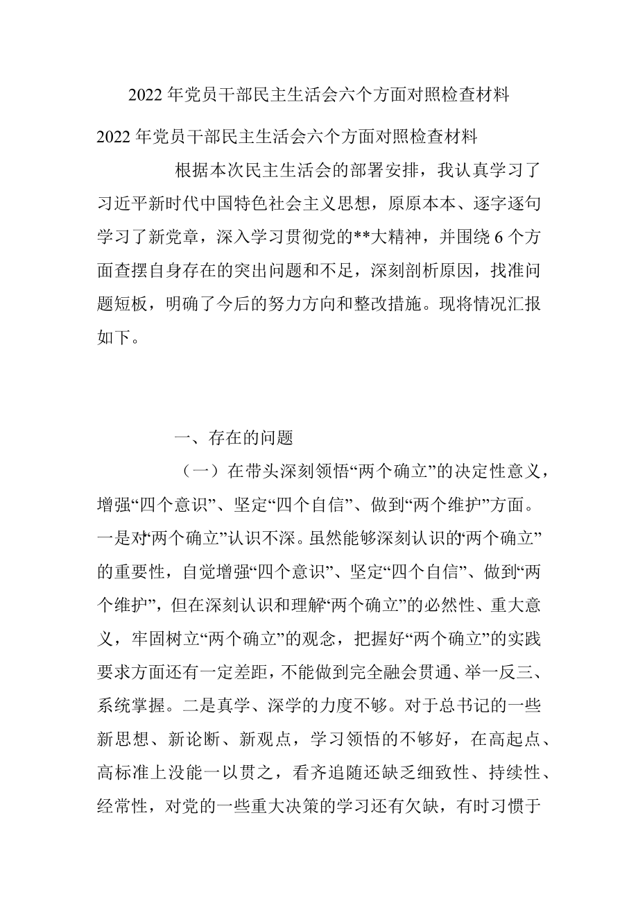 2022年党员干部民主生活会六个方面对照检查材料.docx_第1页