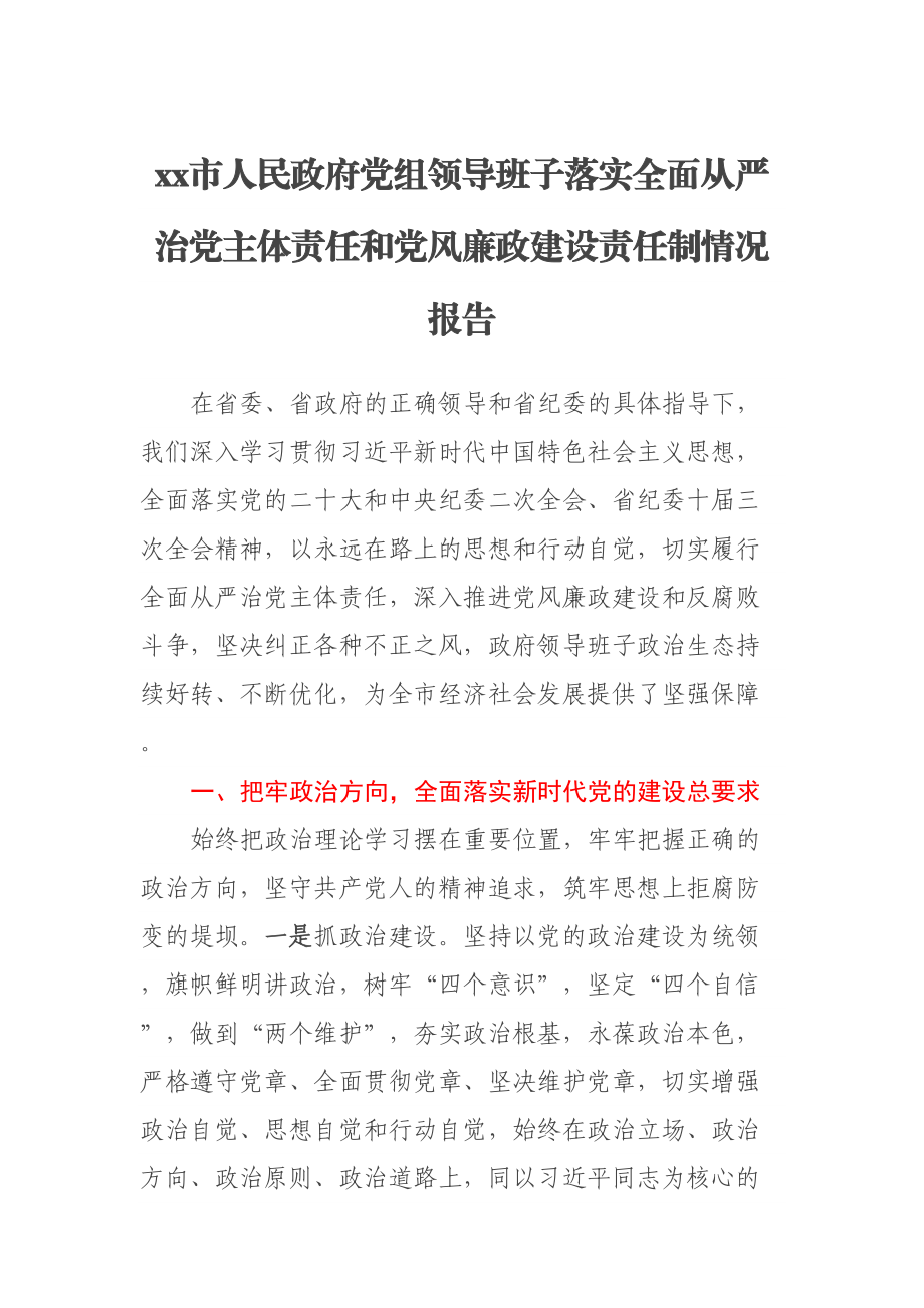 2023年XX市人民政府党组领导班子落实全面从严治党主体责任和党风廉政建设责任制情况报告 .docx_第1页