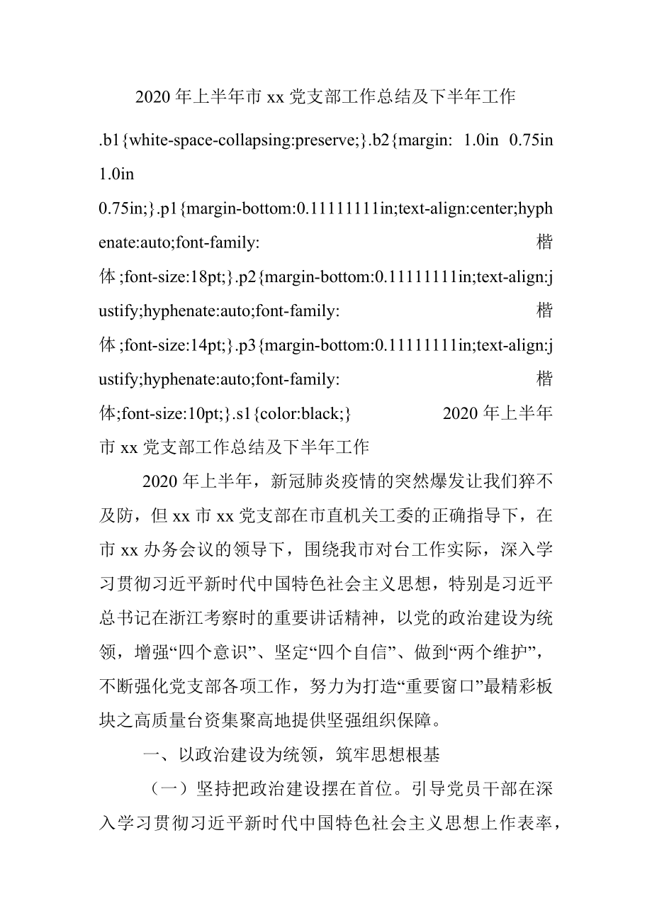 2020年上半年市xx党支部工作总结及下半年工作.docx_第1页