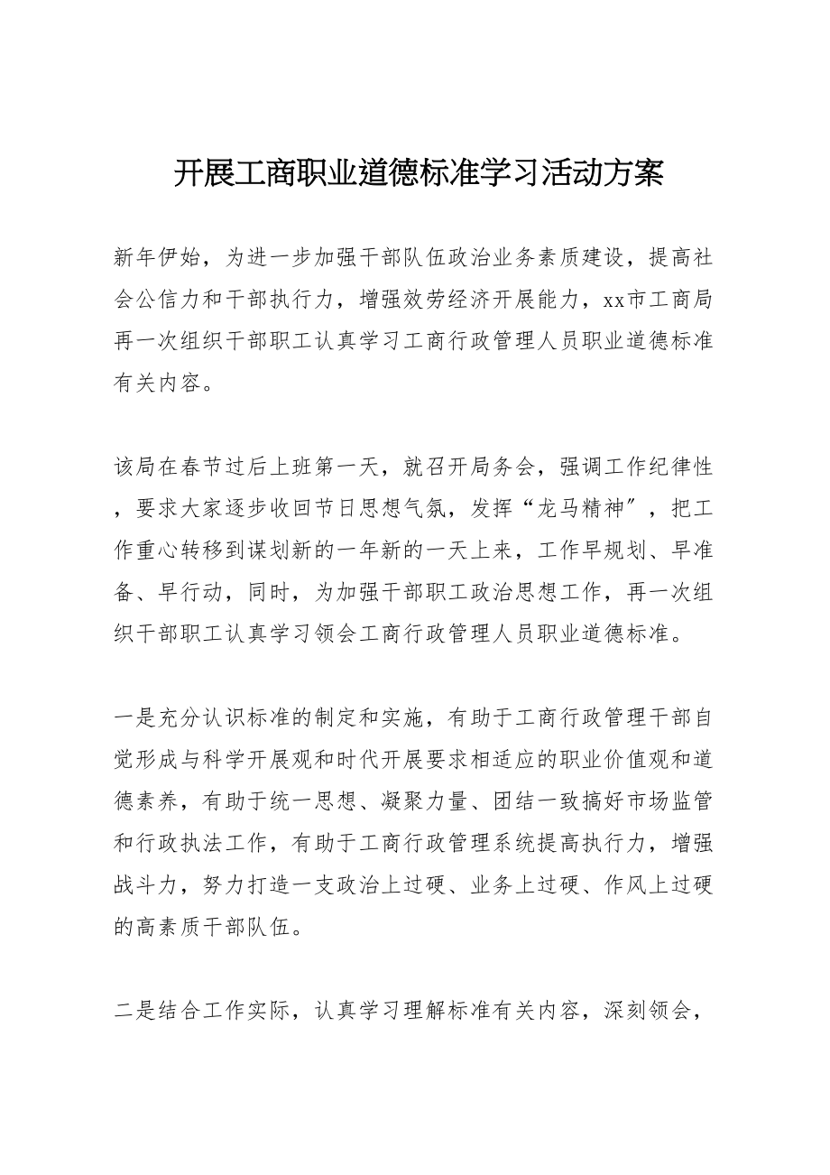 2023年开展工商职业道德规范学习活动方案.doc_第1页