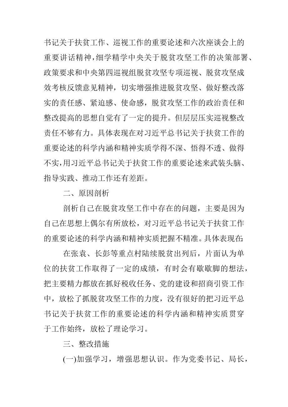 2020年脱贫攻坚巡视考核整改专题民主生活会剖析材料.docx_第2页