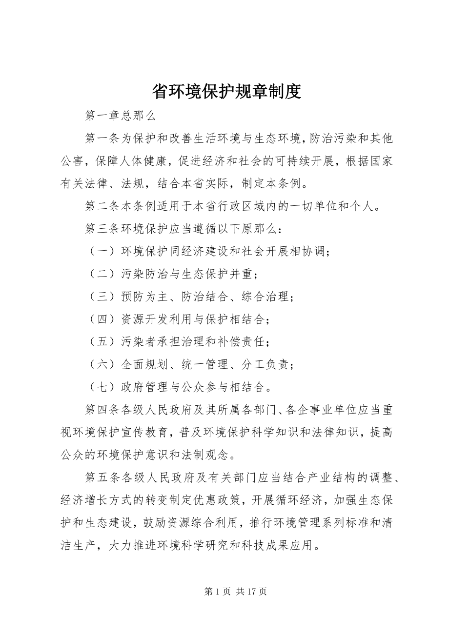 2023年省环境保护规章制度.docx_第1页