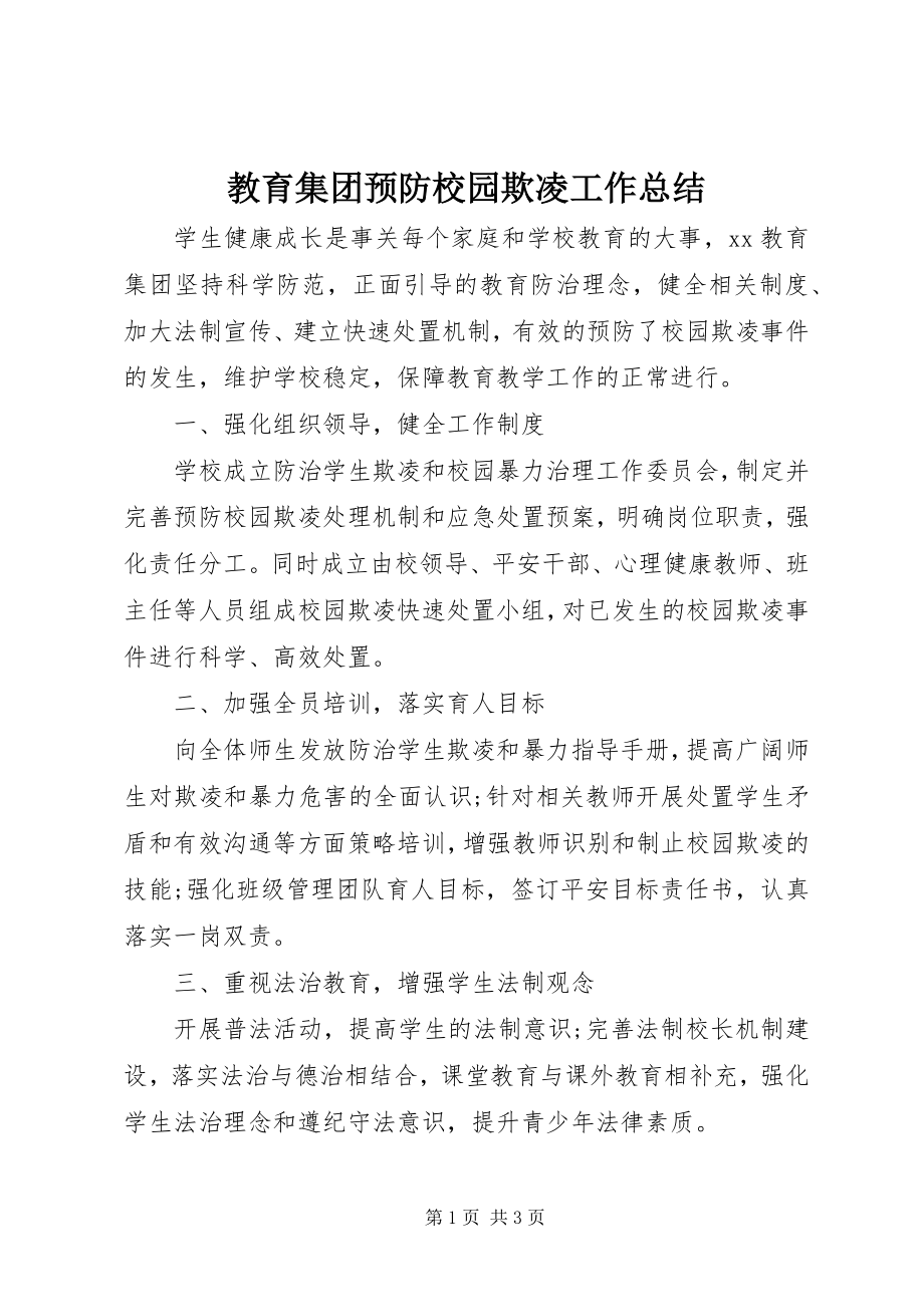 2023年教育集团预防校园欺凌工作总结.docx_第1页