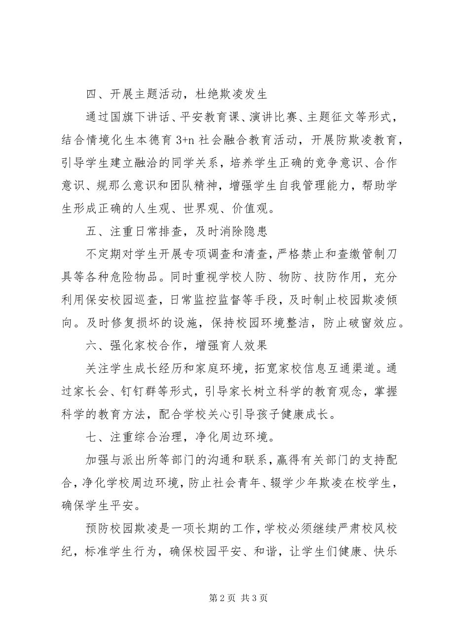 2023年教育集团预防校园欺凌工作总结.docx_第2页