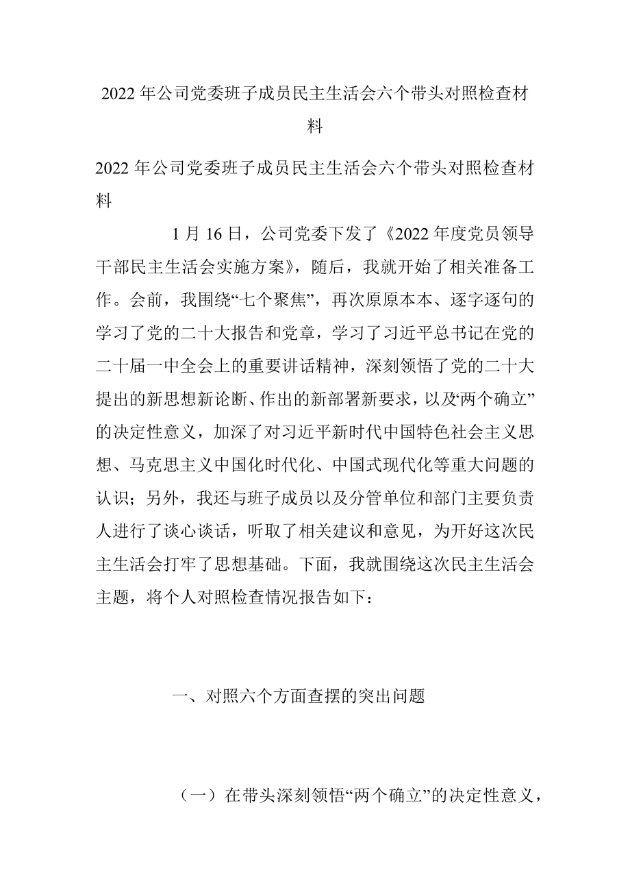 2022年公司党委班子成员民主生活会六个带头对照检查材料_1.docx_第1页