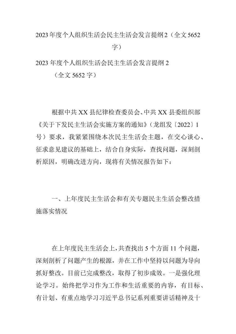 2023年度个人组织生活会民主生活会发言提纲2（全文5652字）.docx_第1页