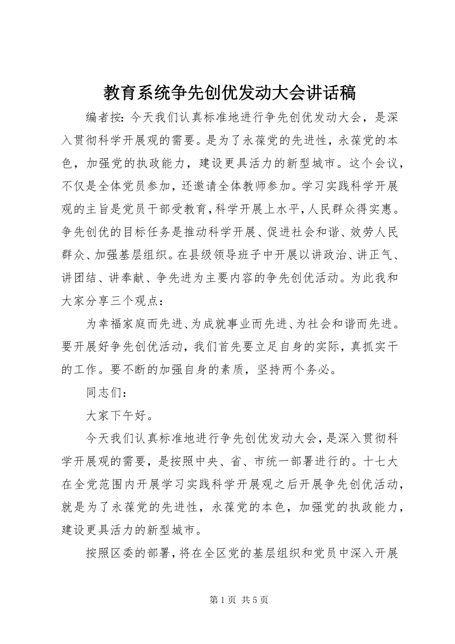 2023年教育系统争先创优动员大会致辞稿.docx_第1页