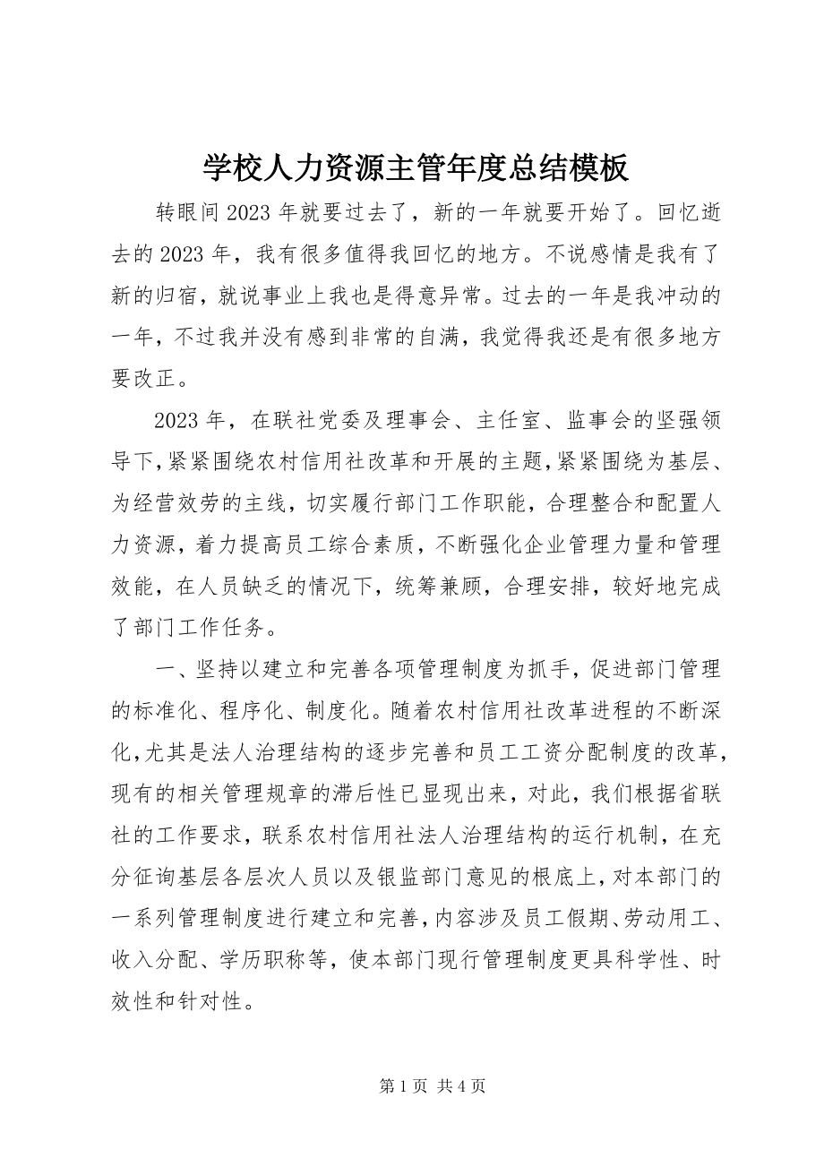 2023年学校人力资源主管年度总结模板.docx_第1页