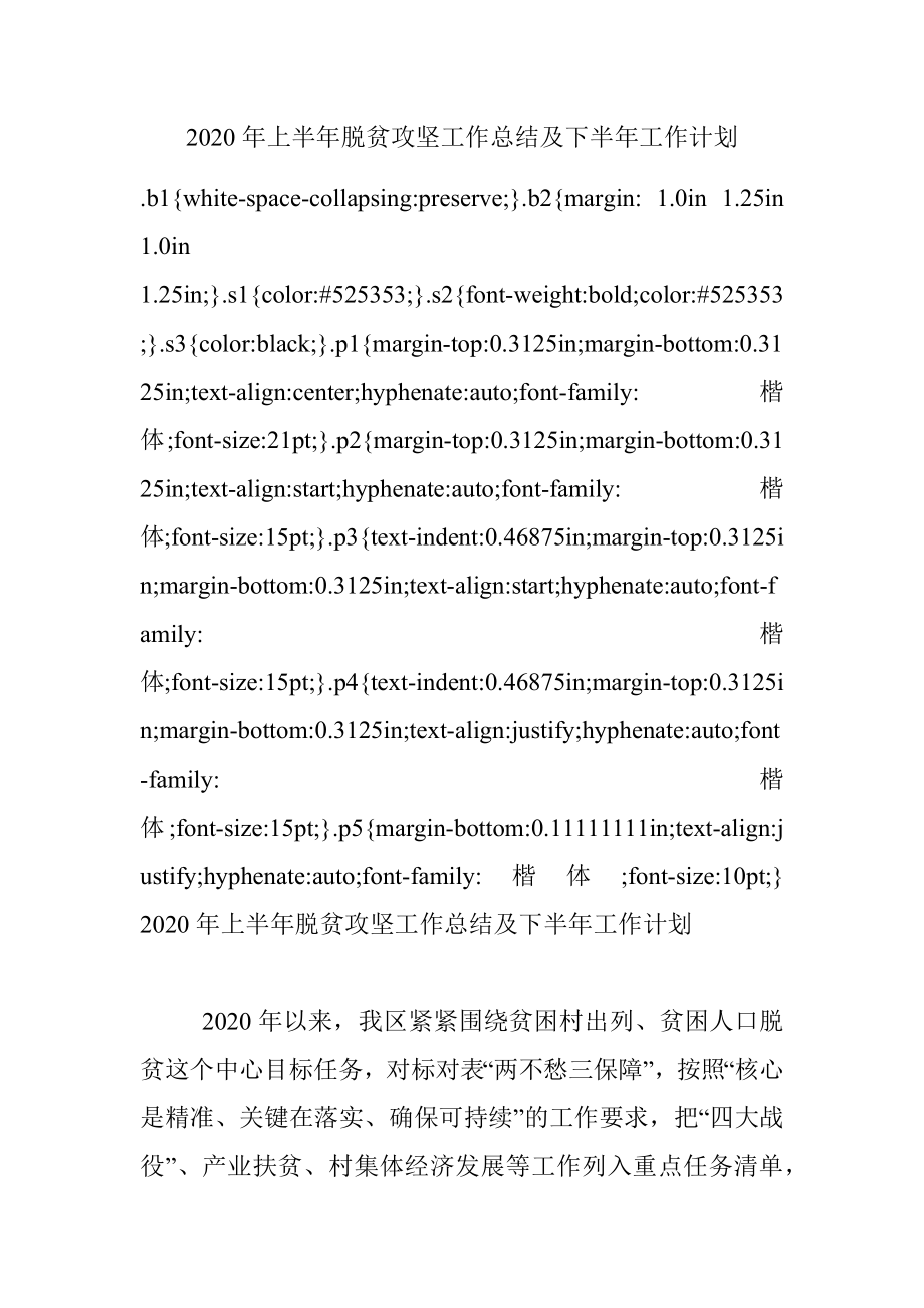 2020年上半年脱贫攻坚工作总结及下半年工作计划.docx_第1页